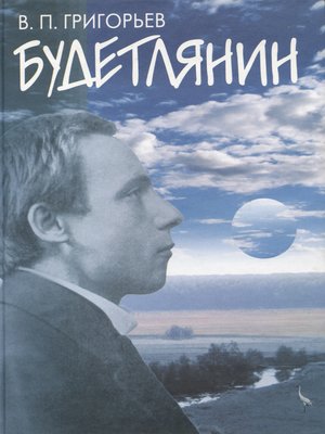 cover image of Будетлянин